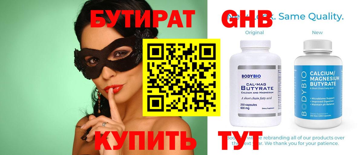 Бутират GHB  Вход с VPN  Кингисепп 
